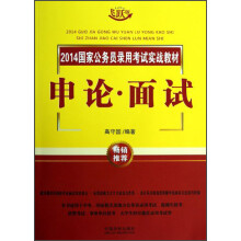 2014国家公务员录用考试实战教材:申论·面试