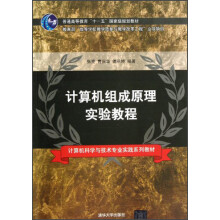 普通高等教育“十一五”国家级规划教材:计算机组成原理实验教程