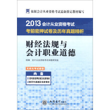2013会计从业资格考试·考前密押试卷及历年真题精析：财经法规与会计职业道德