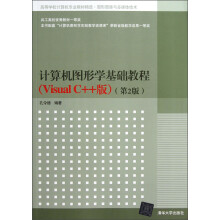 计算机图形学基础教程（Visual C++版）（第2版）