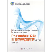 高等职业教育“十二五”规划教材：Photoshop_CS4图像处理实用教程（第3版）