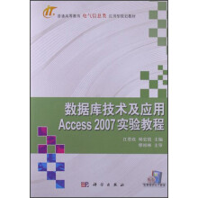 普通高等教育电气信息类应用型规划教材：数据库技术及应用Assess2007实验教程