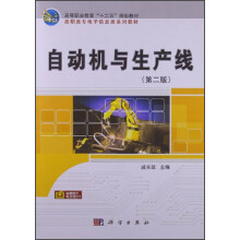 高等职业教育“十二五”规划教材·高职高专电子信息类系列教材：自动机与生产线（第2版）