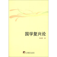 国学复兴论