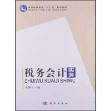 高职高专会计专业教·学·做一体化配套系列教材：税务会计实务
