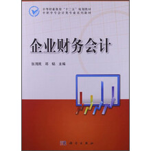 中等职业教育”十二五“规划教材·中职中专会计类专业系列教材：企业财务会计