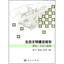 生态文明建设规划理论、方法与案例