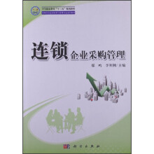 中等职业教育“十二五”规划教材·中职中专连锁经营与管理专业系列教材：连锁企业采购管理