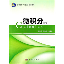高等教育“十二五”规划教材：微积分（下册）