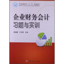 中等职业教育“十二五”规划教材·中职中专会计类专业系列教材：企业财务会计习题与实训