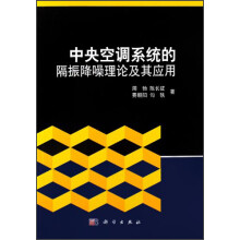中央空调系统的隔振降噪理论及其应用