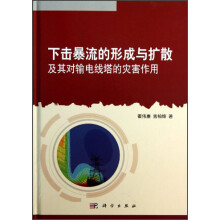 下击暴流的形成与扩散及其对输电线塔的灾害作用