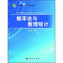 高等教育“十二五”规划教材：概率论与数理统计