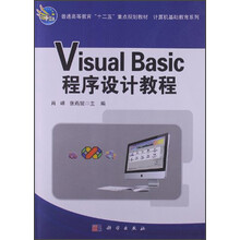 普通高等教育“十二五”重点规划教材·计算机基础教育系列：Visual Basic程序设计教程