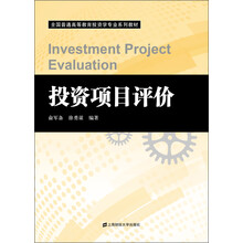全国普通高等教育投资学专业系列教材：投资项目评价