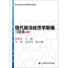 现代政治经济学新编系列教材：现代政治经济学新编习题集（第4版）