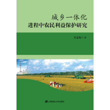城乡一体化进程中农民利益保护研究