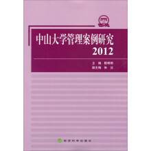 中山大学管理案例研究（2012）