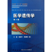 医学遗传学（第3版）