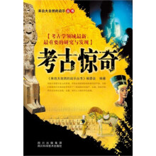 来自大自然的启示丛书：考古惊奇