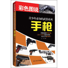 青少年必知的武器系列：手枪