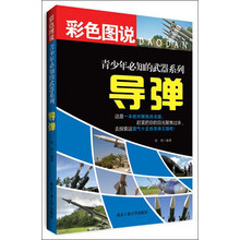 青少年必知的武器系列：导弹