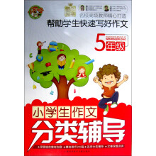 小学生作文分类辅导:5年级