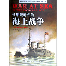 铁甲舰时代的海上战争