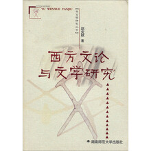 西方文论与文学研究