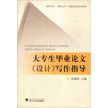 高职高专·电视大学·成教院校通用教材：大专生毕业论文（设计）写作指导