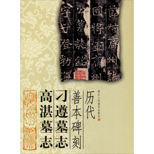 历代善本碑刻：刁遵墓志高湛墓志