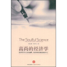 高尚的经济学
