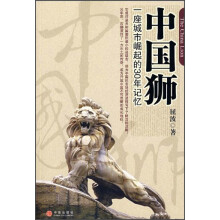 中国狮:一座城市崛起的30年记忆