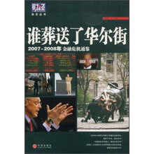 谁葬送了华尔街:2007-2008年金融危机通鉴