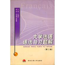 大学法语语法与习题解
