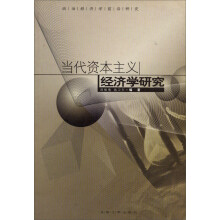 当代资本主义经济学研究