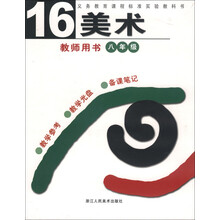 美术教师用书（第16册附光盘）（精）/义教课程标准实验教科书