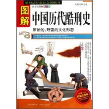 图解历代历代酷刑史