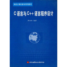 高校计算机教学系列教材：C语言与C++语言程序设计