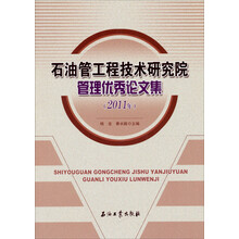 石油管工程技术研究院管理优秀论文集(2011年)