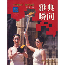雅典瞬间（世纪奥运经典珍藏）