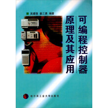 可编程控制器原理及其应用