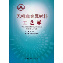 无机非金属材料工艺学