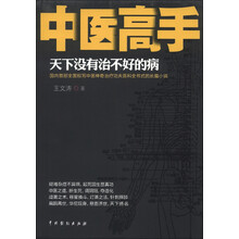 中医高手：天下没有治不好的病