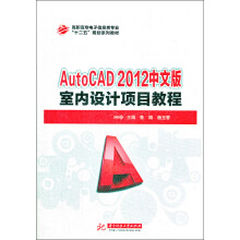 AutoCAD 2012中文版室内设计项目教程