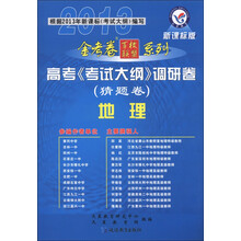 天星教育·2013金考卷百校联盟系列·高考《考试大纲》调研卷(猜题卷):地理(新课标版)