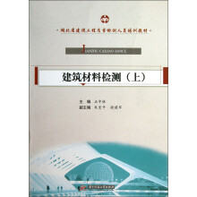 建筑材料检测（上）