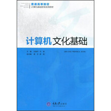 普通高等院校计算机基础教育系列教材：计算机文化基础