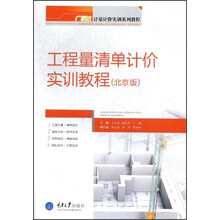 工程量清单计价实训教程（北京版）