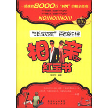 相亲红宝书“非诚勿扰”百战胜经（王子版）